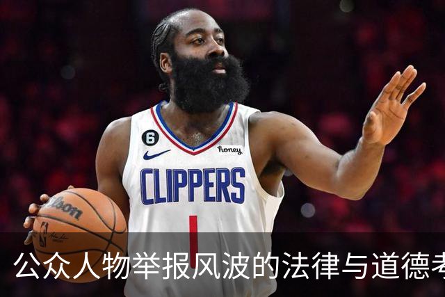 公众人物举报风波的法律与道德考量