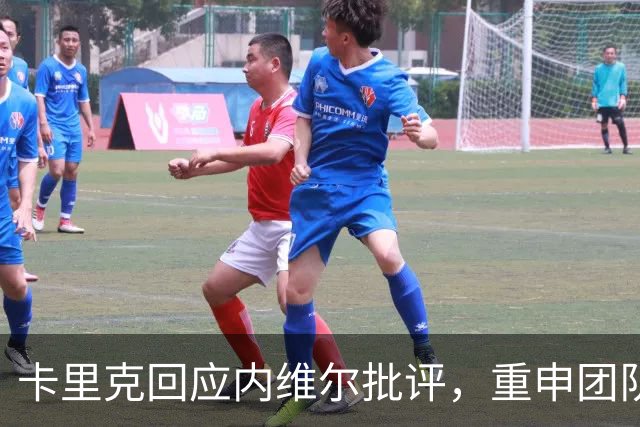 卡里克回应内维尔批评，重申团队凝聚力与职业态度