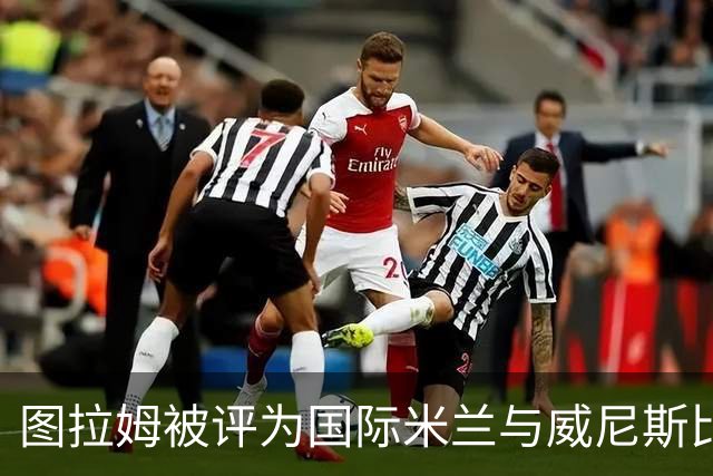图拉姆被评为国际米兰与威尼斯比赛的最佳球员