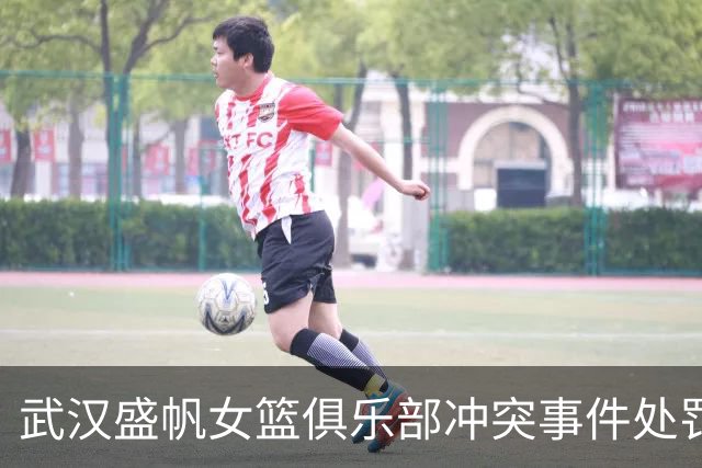 武汉盛帆女篮俱乐部冲突事件处罚通报
