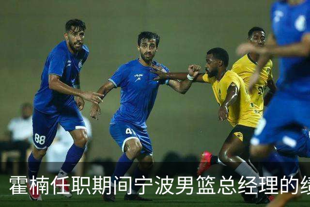 霍楠任职期间宁波男篮总经理的绩效评估
